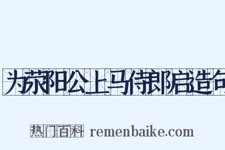 为荥阳公上马侍郎启造句是什么意思的图片